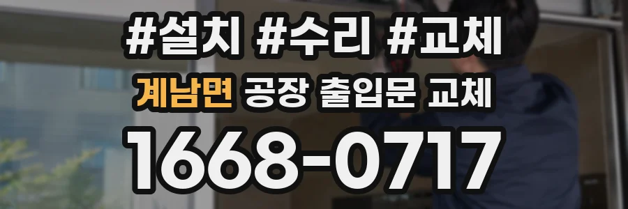 계남면 공장 출입문 교체