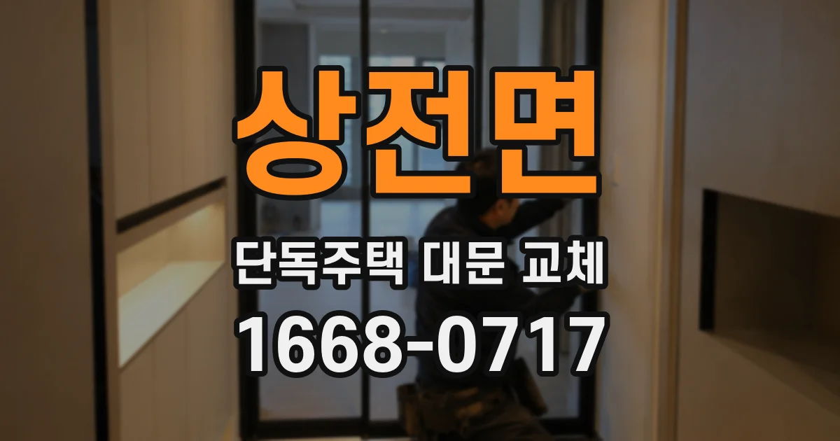 상전면 단독주택 대문 교체