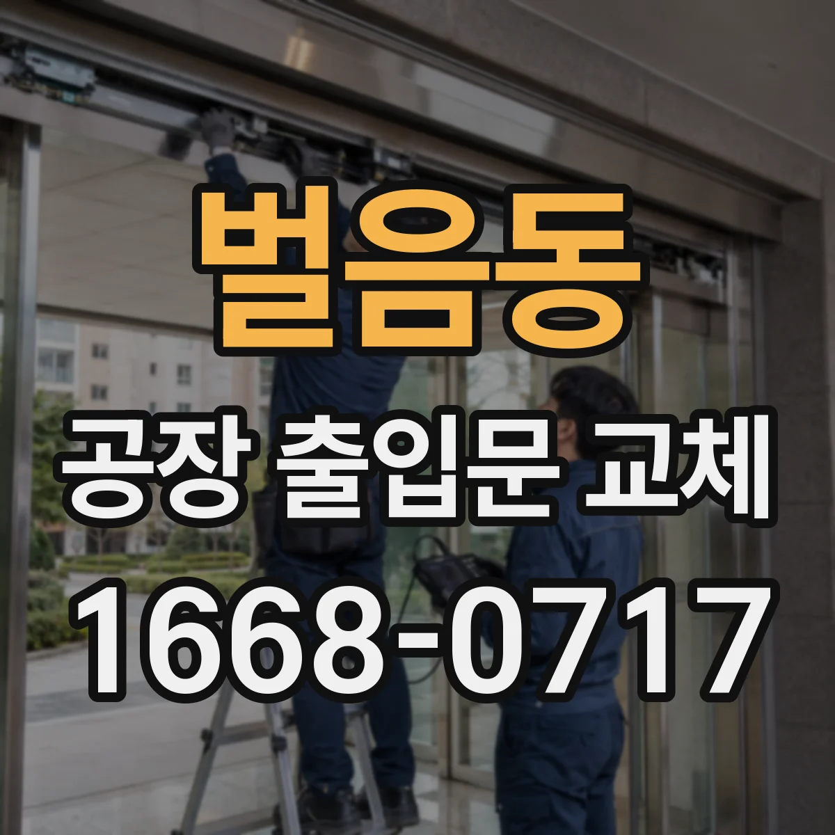 벌음동 공장 출입문 교체
