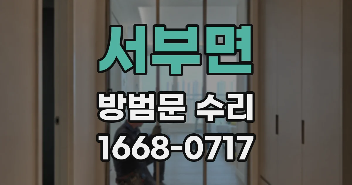 서부면 방범문 수리