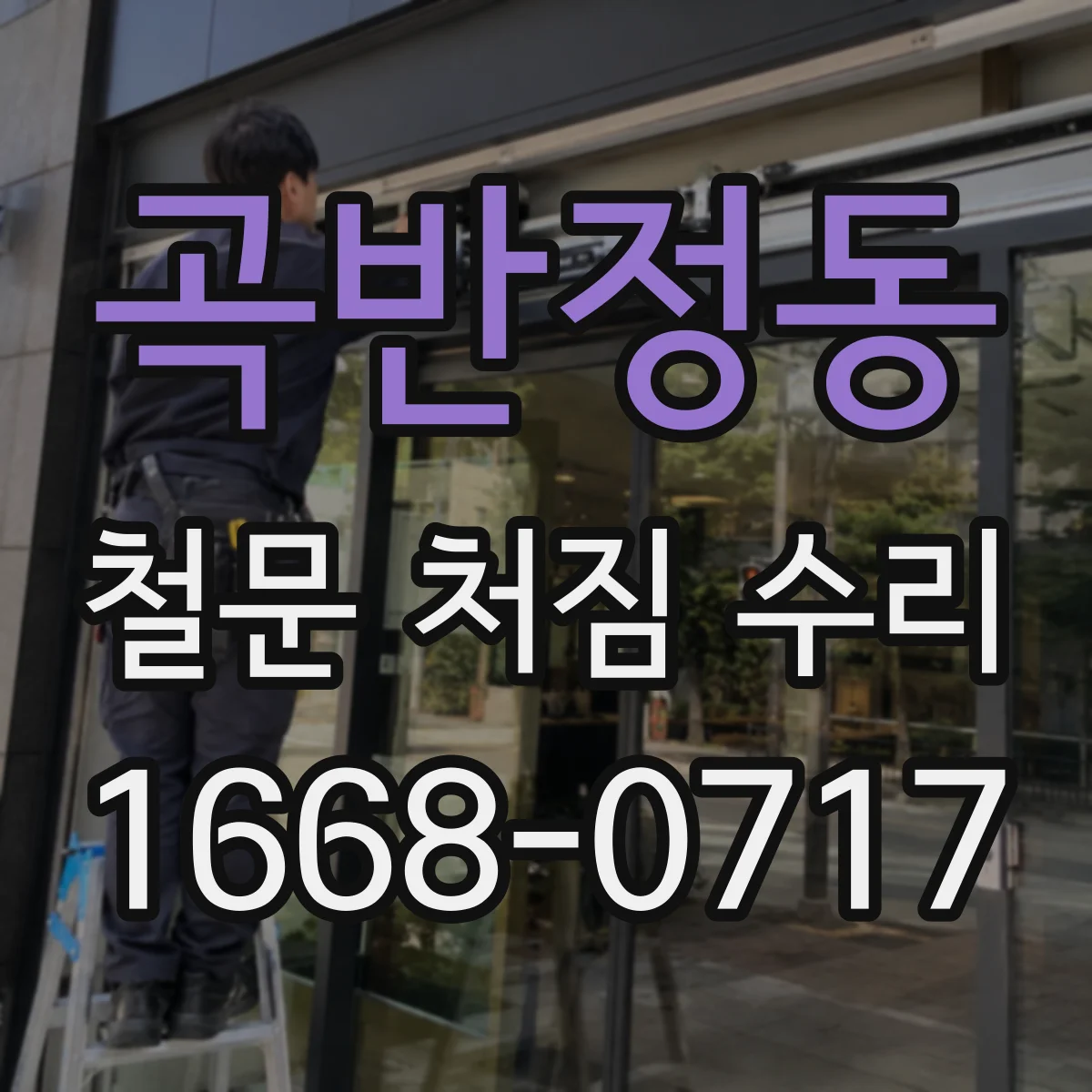 곡반정동 철문 처짐 수리