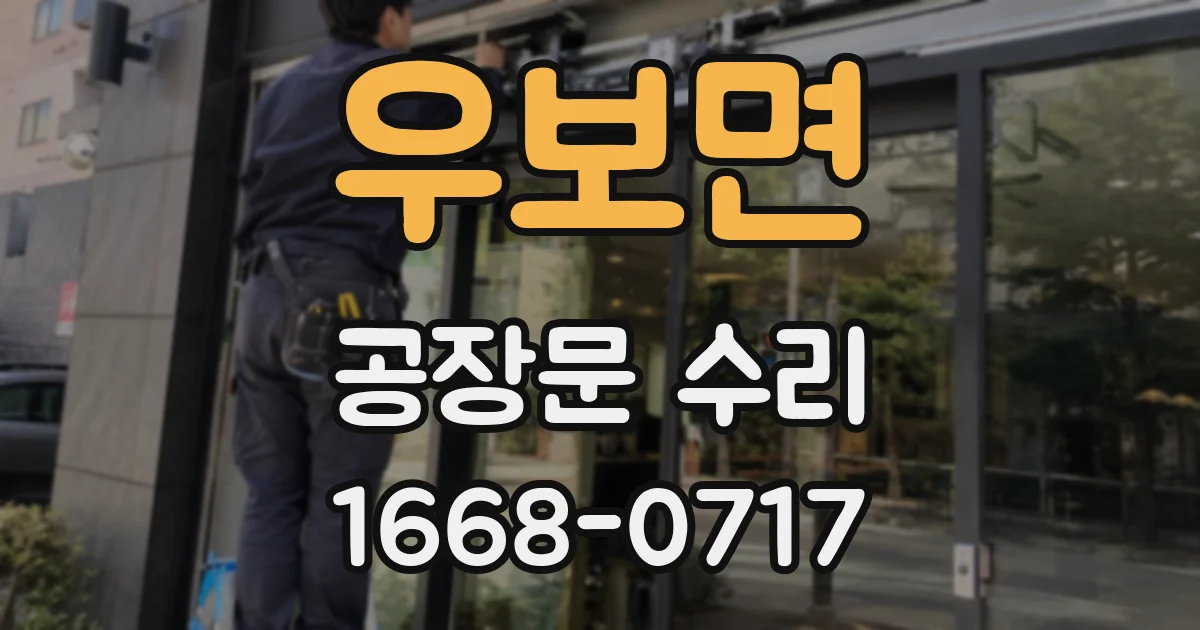 우보면 공장문 수리