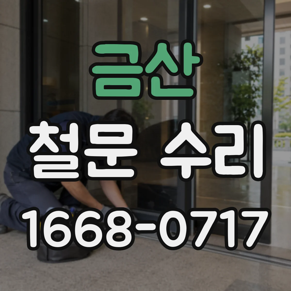 금산 철문 수리