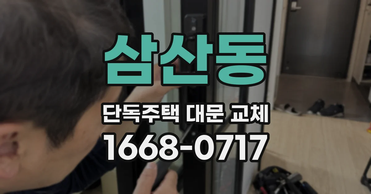삼산동 단독주택 대문 교체