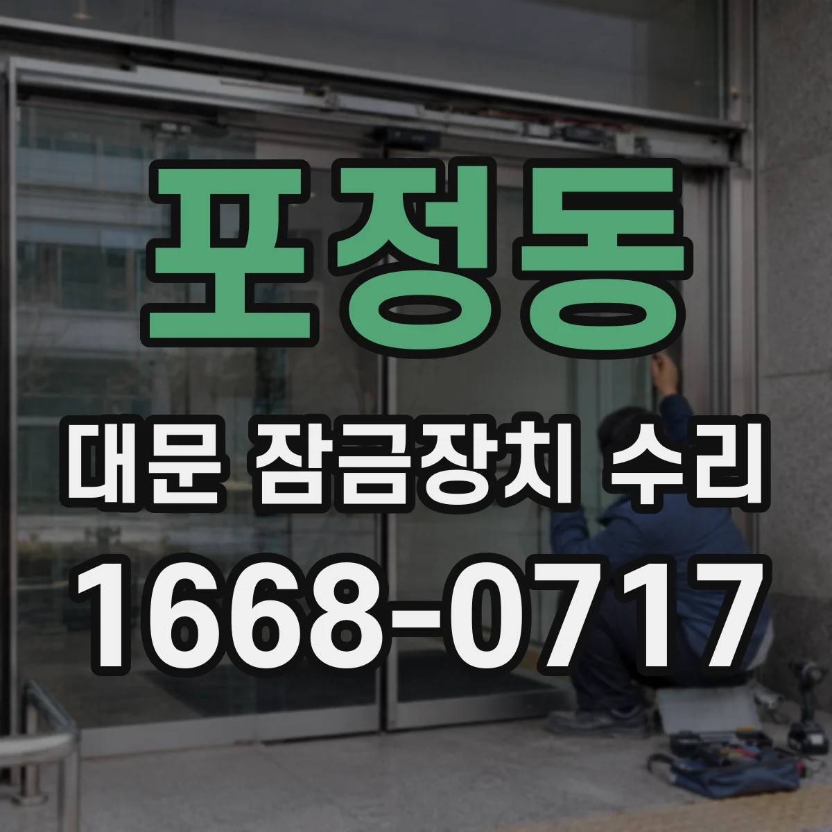 포정동 대문 잠금장치 수리