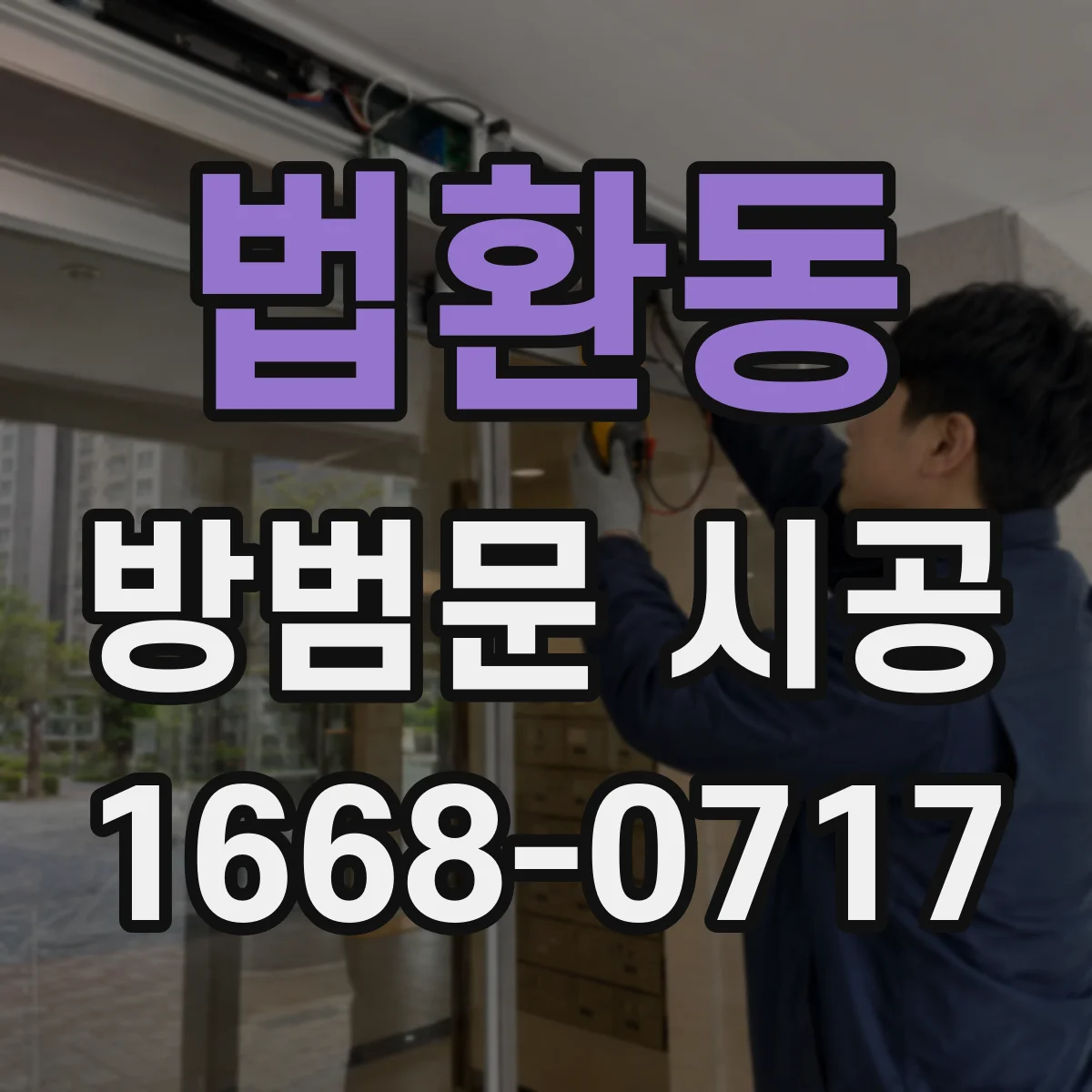 법환동 방범문 시공