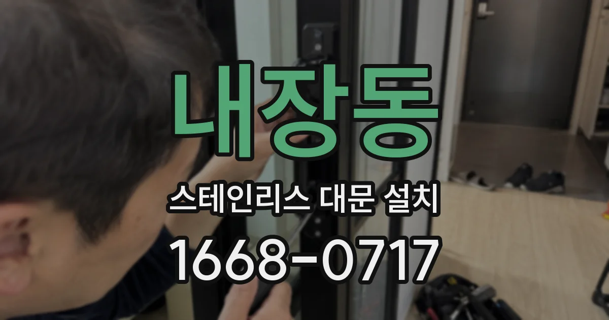 내장동 스테인리스 대문 설치