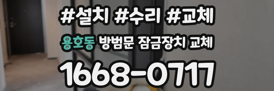 용호동 방범문 잠금장치 교체