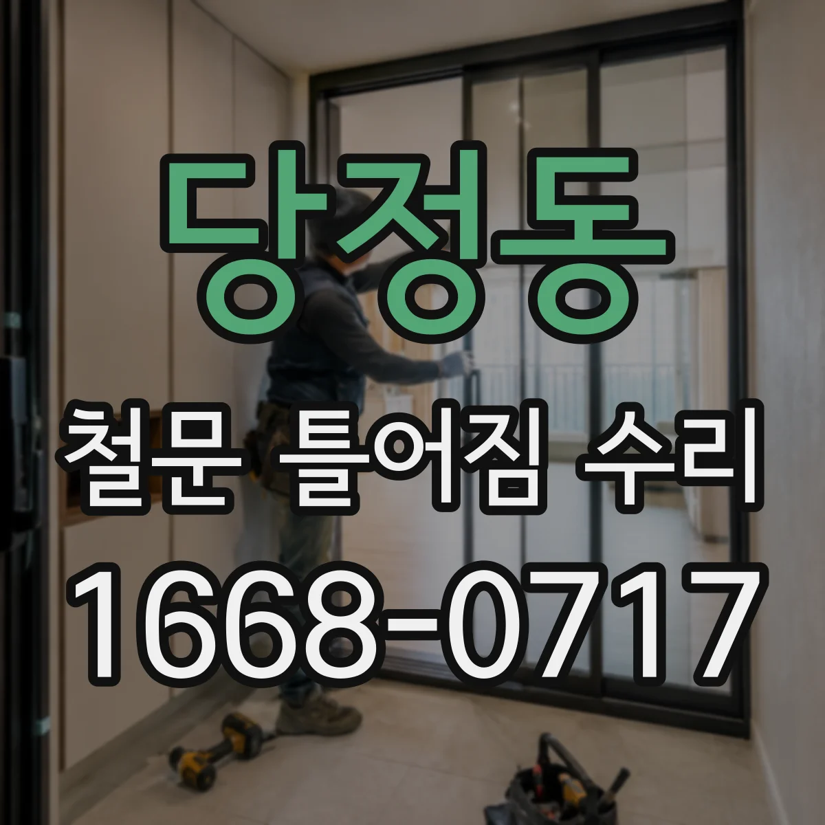 당정동 철문 틀어짐 수리