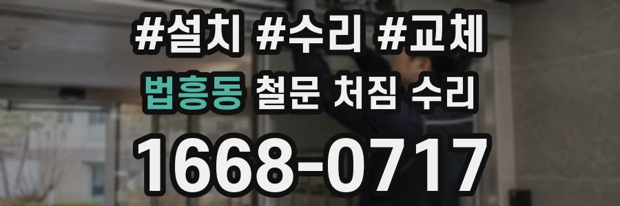 법흥동 철문 처짐 수리