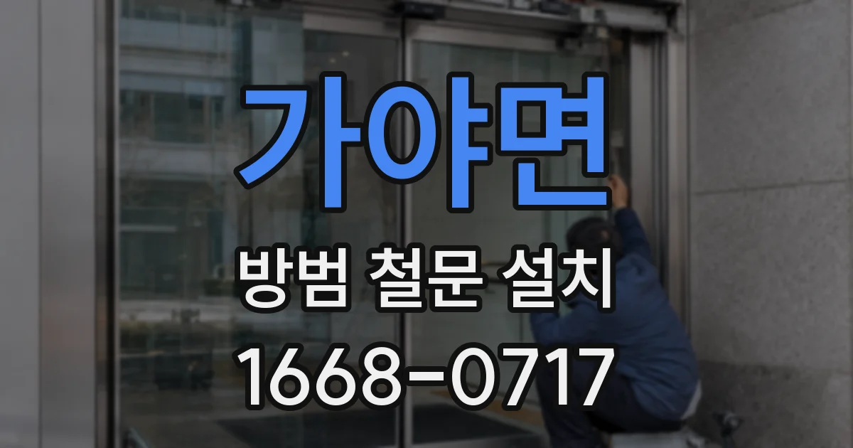 가야면 방범 철문 설치