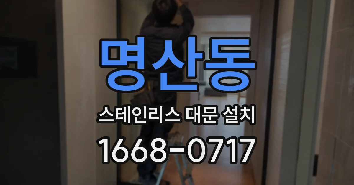 명산동 스테인리스 대문 설치