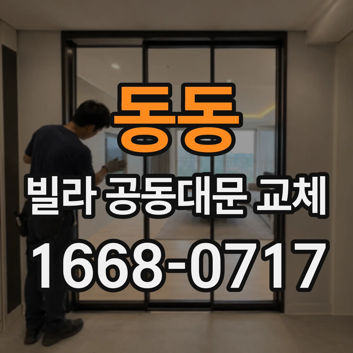 동동 빌라 공동대문 교체