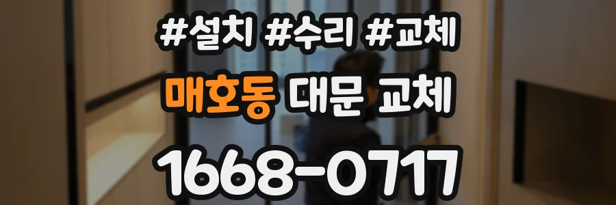 매호동 대문 교체