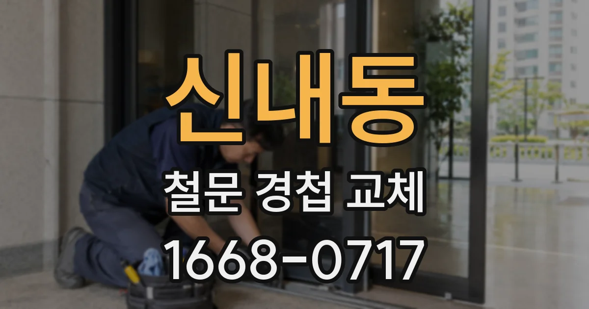 신내동 철문 경첩 교체