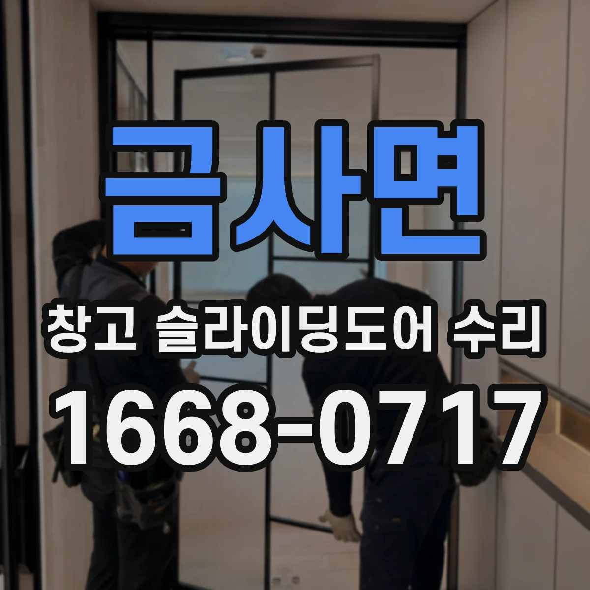 금사면 창고 슬라이딩도어 수리