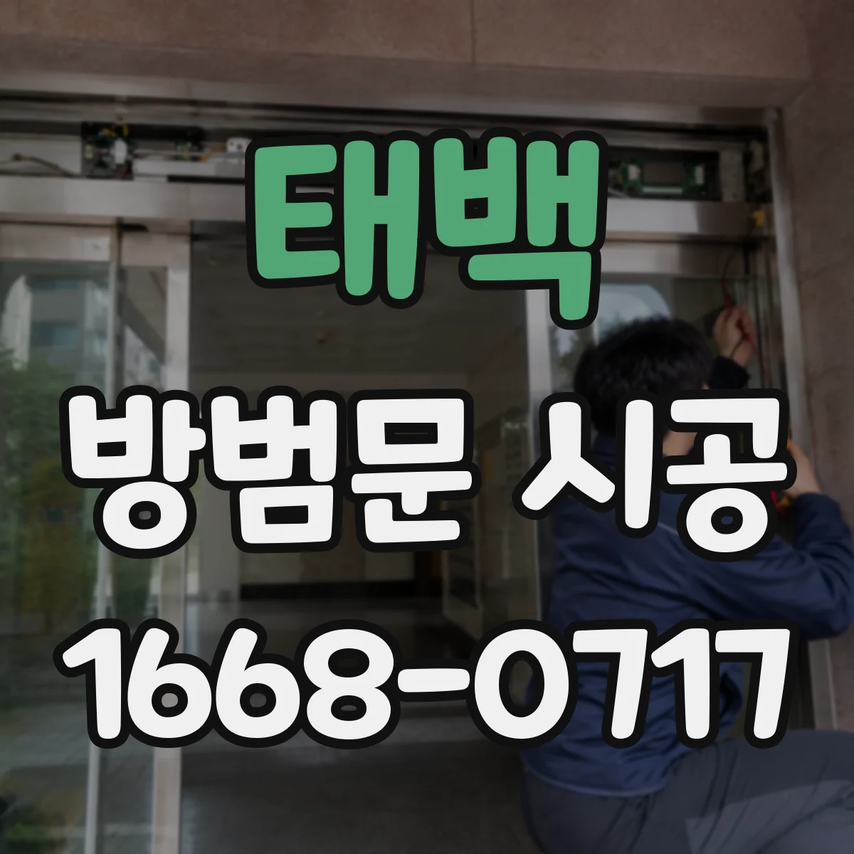 태백 방범문 시공