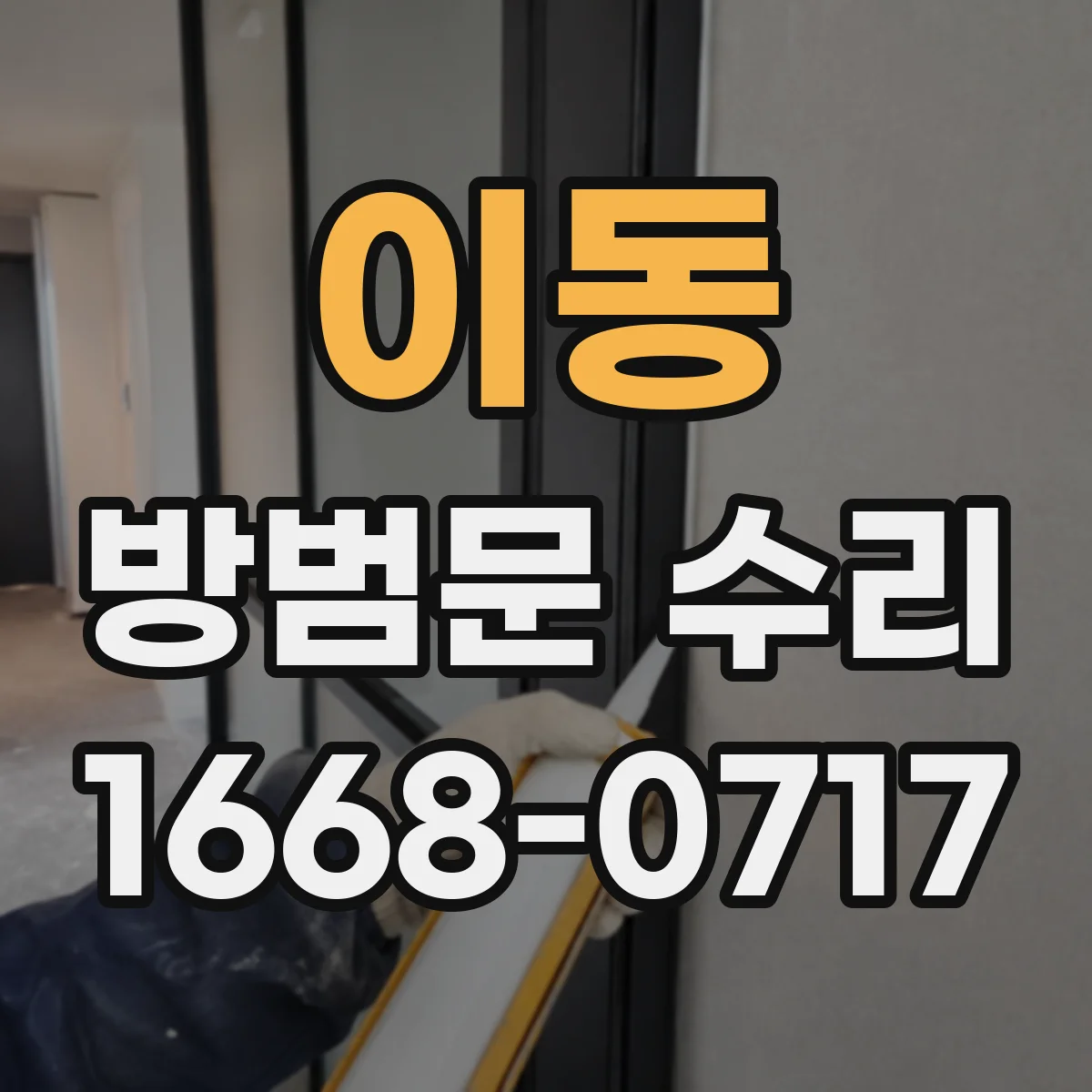 이동 방범문 수리