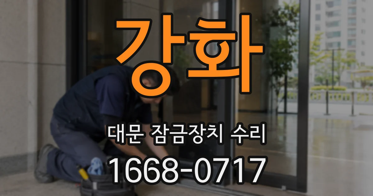 강화 대문 잠금장치 수리