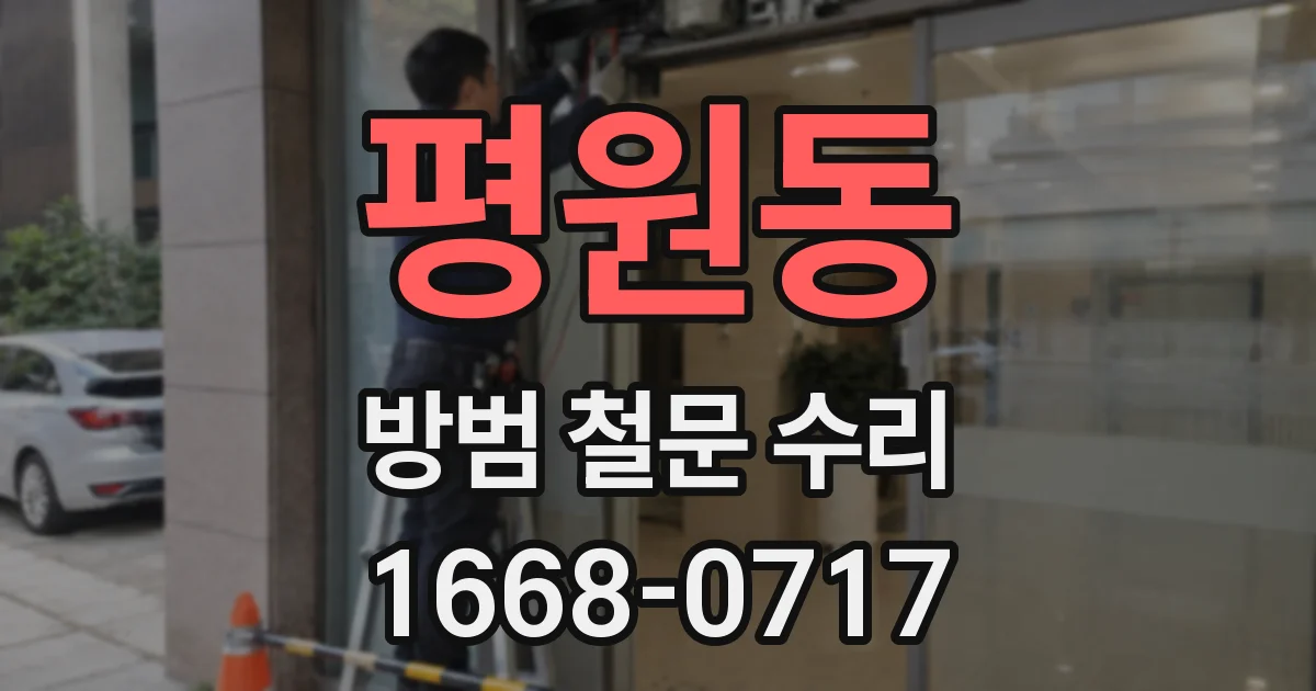 평원동 방범 철문 수리