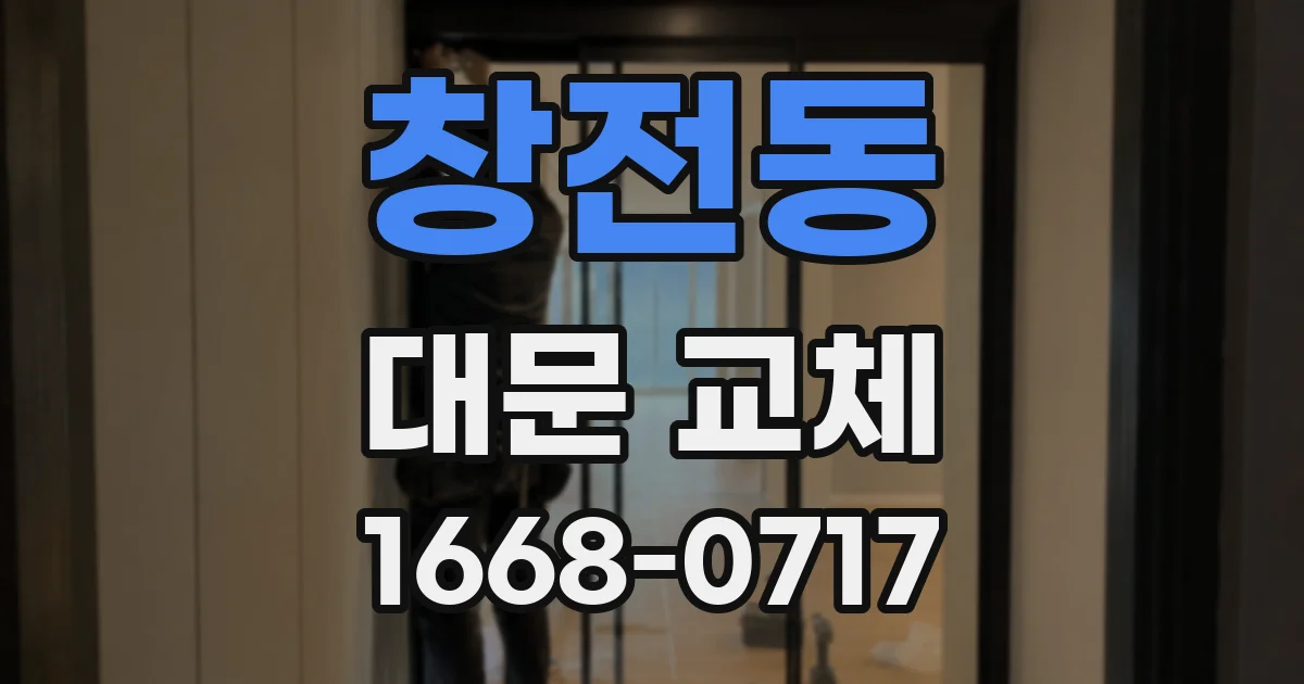 창전동 대문 교체