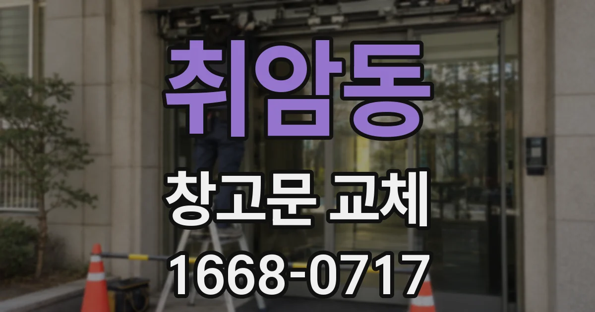 취암동 창고문 교체