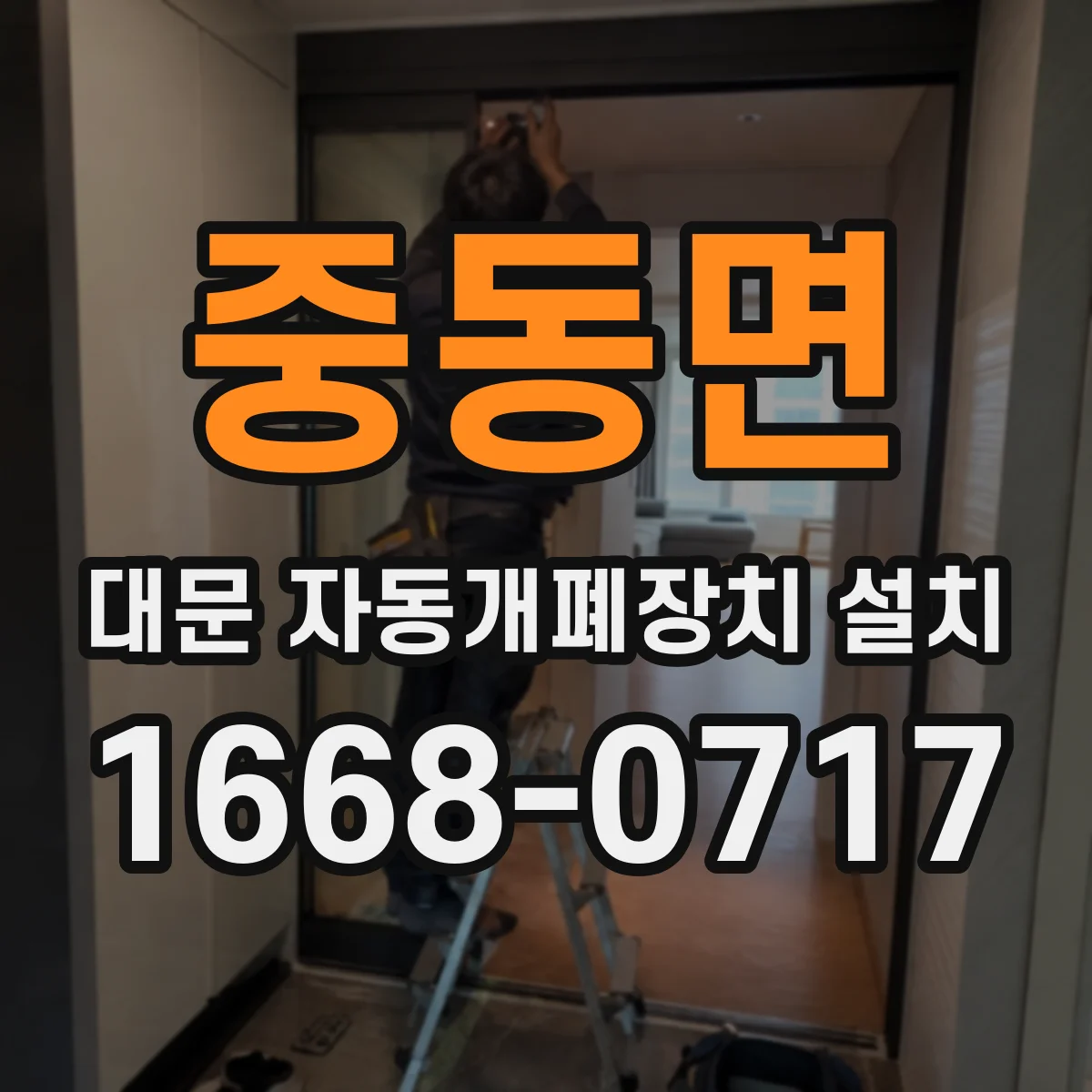 중동면 대문 자동개폐장치 설치