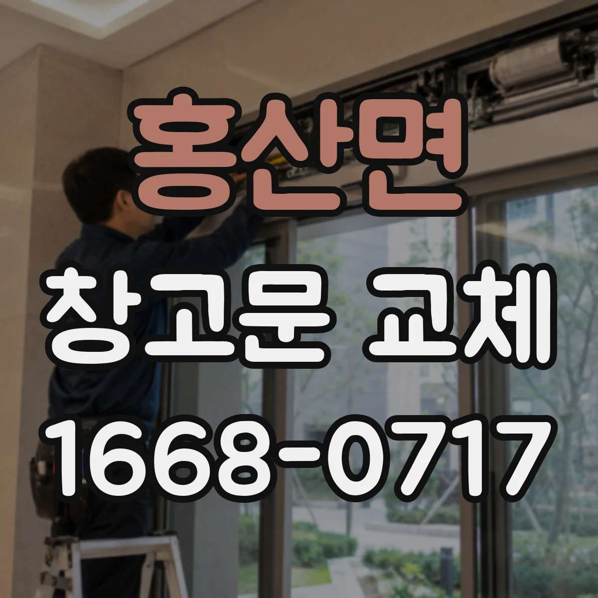 홍산면 창고문 교체
