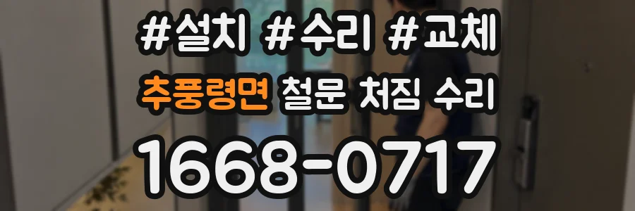 추풍령면 철문 처짐 수리