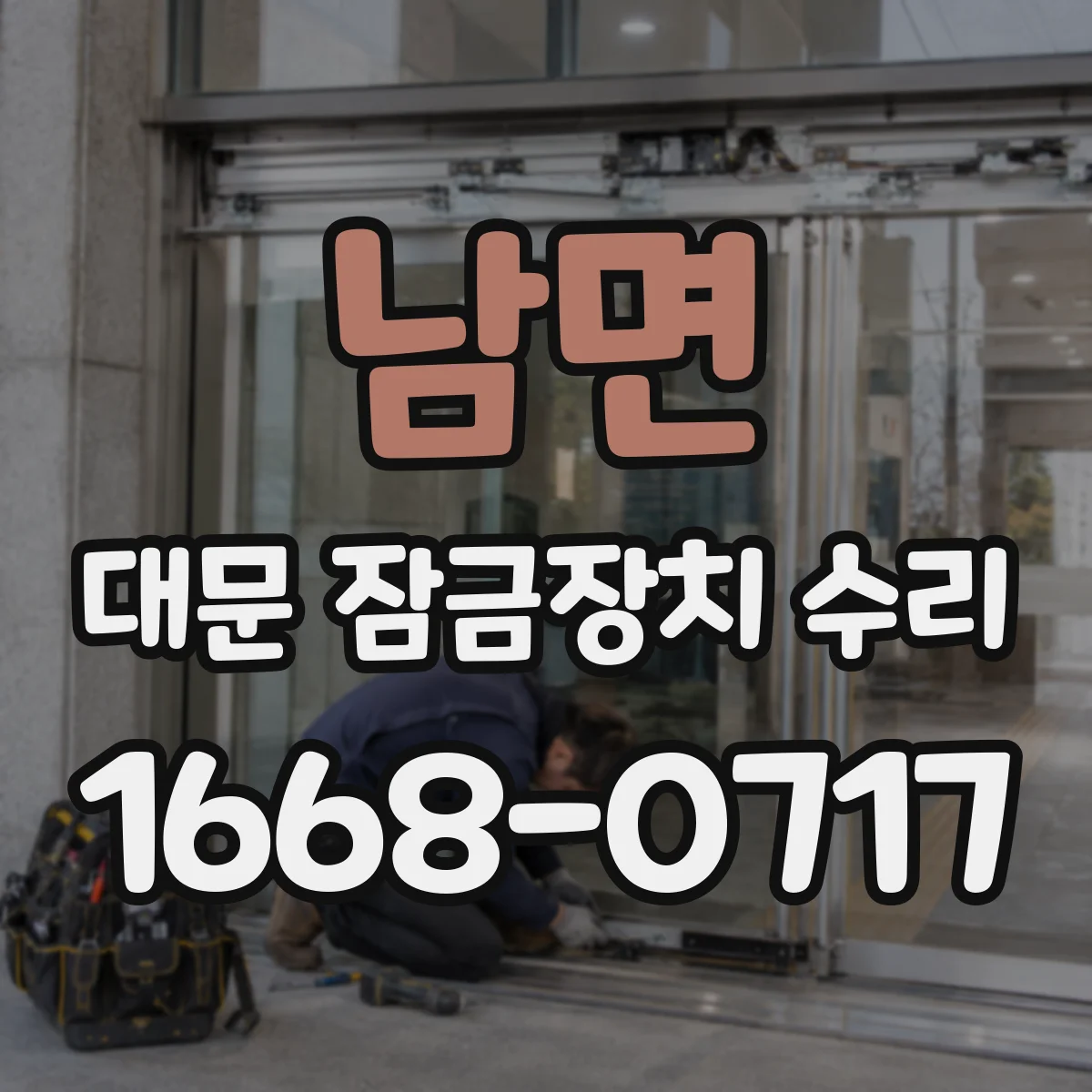 남면 대문 잠금장치 수리