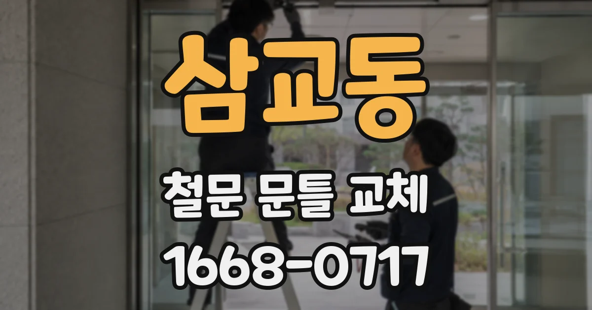 삼교동 철문 문틀 교체