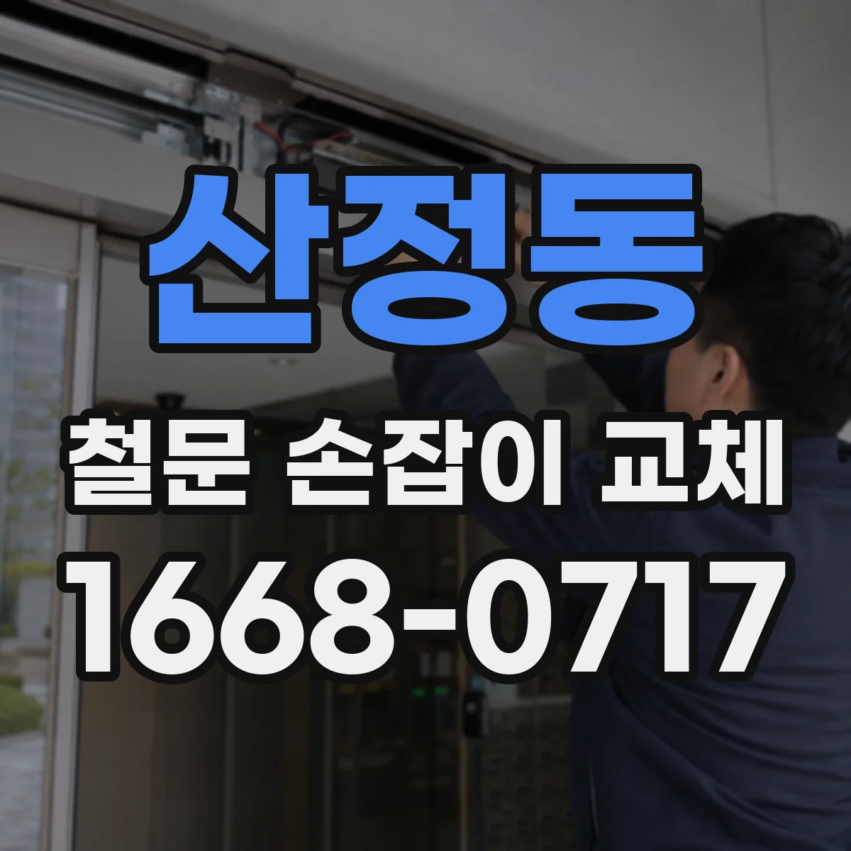 산정동 철문 손잡이 교체