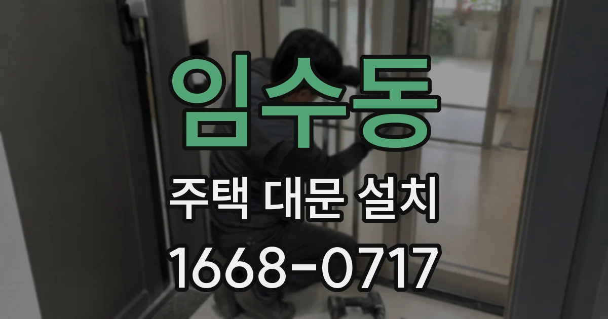 임수동 주택 대문 설치
