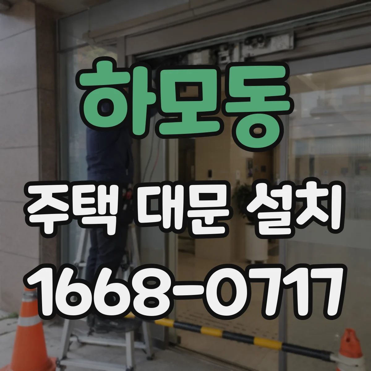 하모동 주택 대문 설치