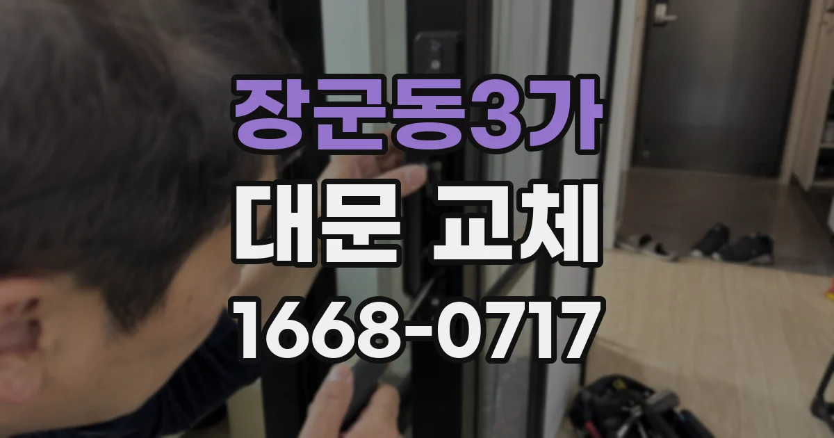 장군동3가 대문 교체