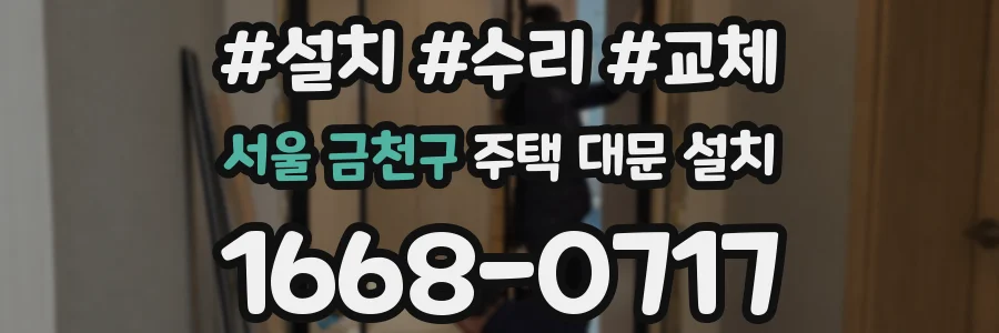 서울 금천구 주택 대문 설치