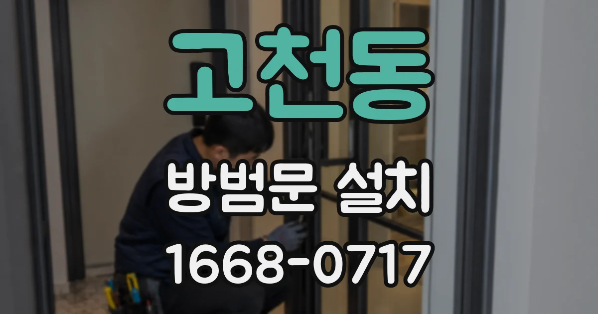 고천동 방범문 설치