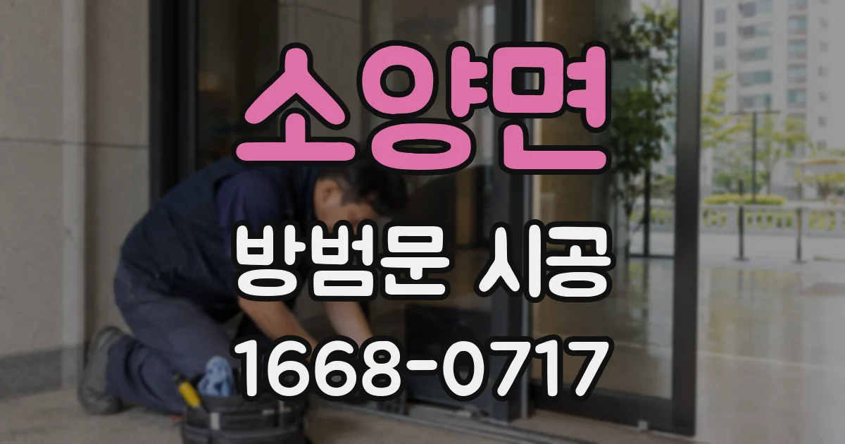 소양면 방범문 시공