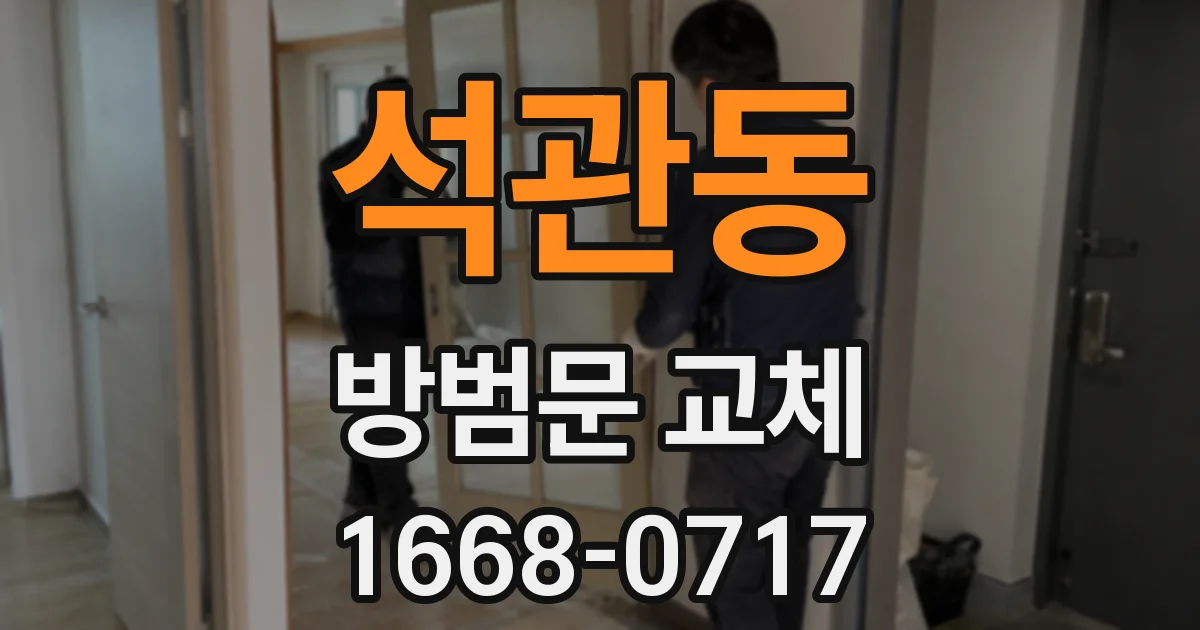 석관동 방범문 교체