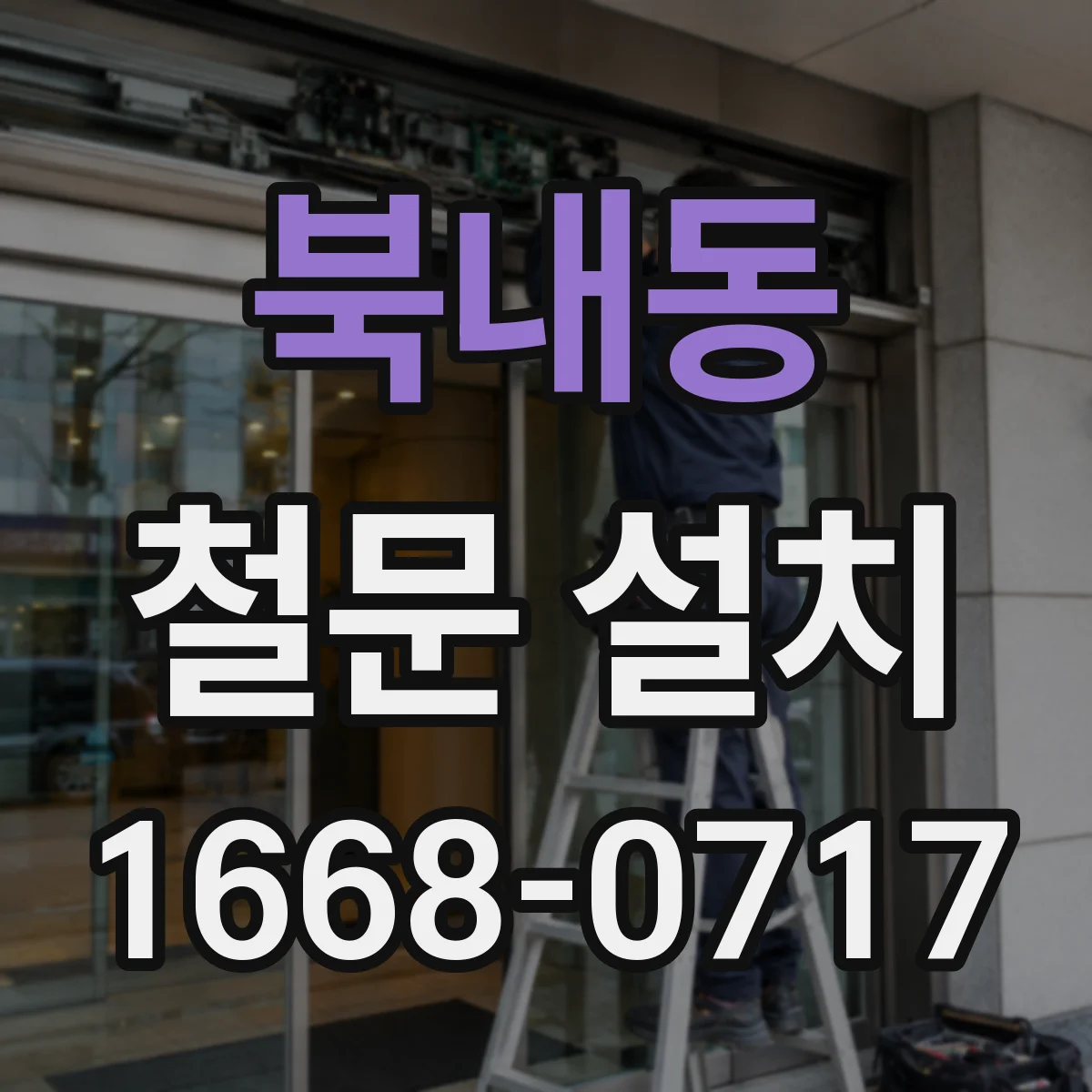 북내동 철문 설치