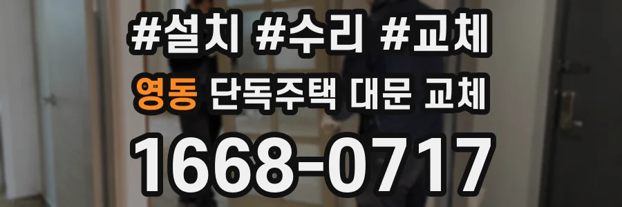 영동 단독주택 대문 교체