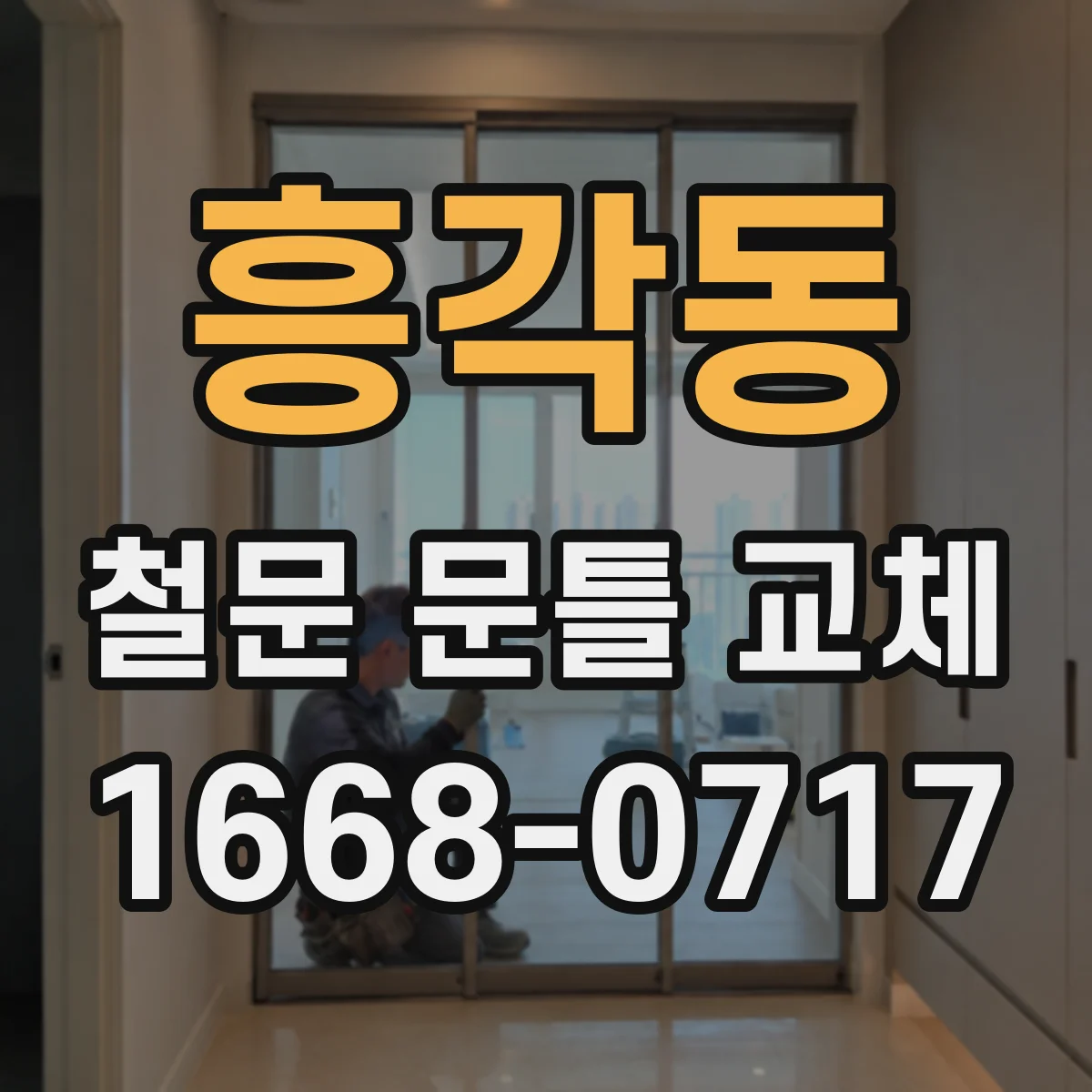 흥각동 철문 문틀 교체