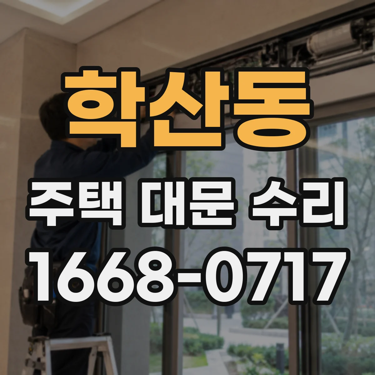 학산동 주택 대문 수리