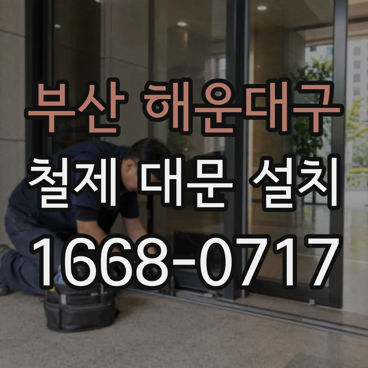 부산 해운대구 철제 대문 설치