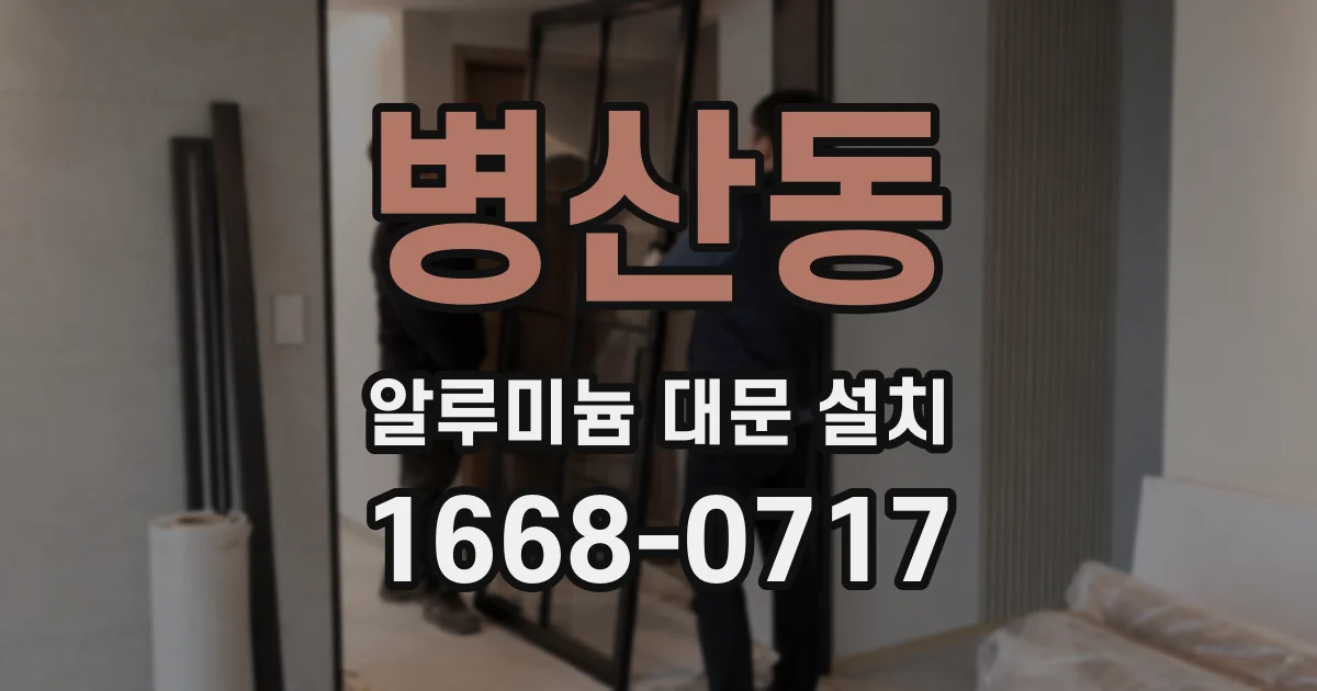 병산동 알루미늄 대문 설치