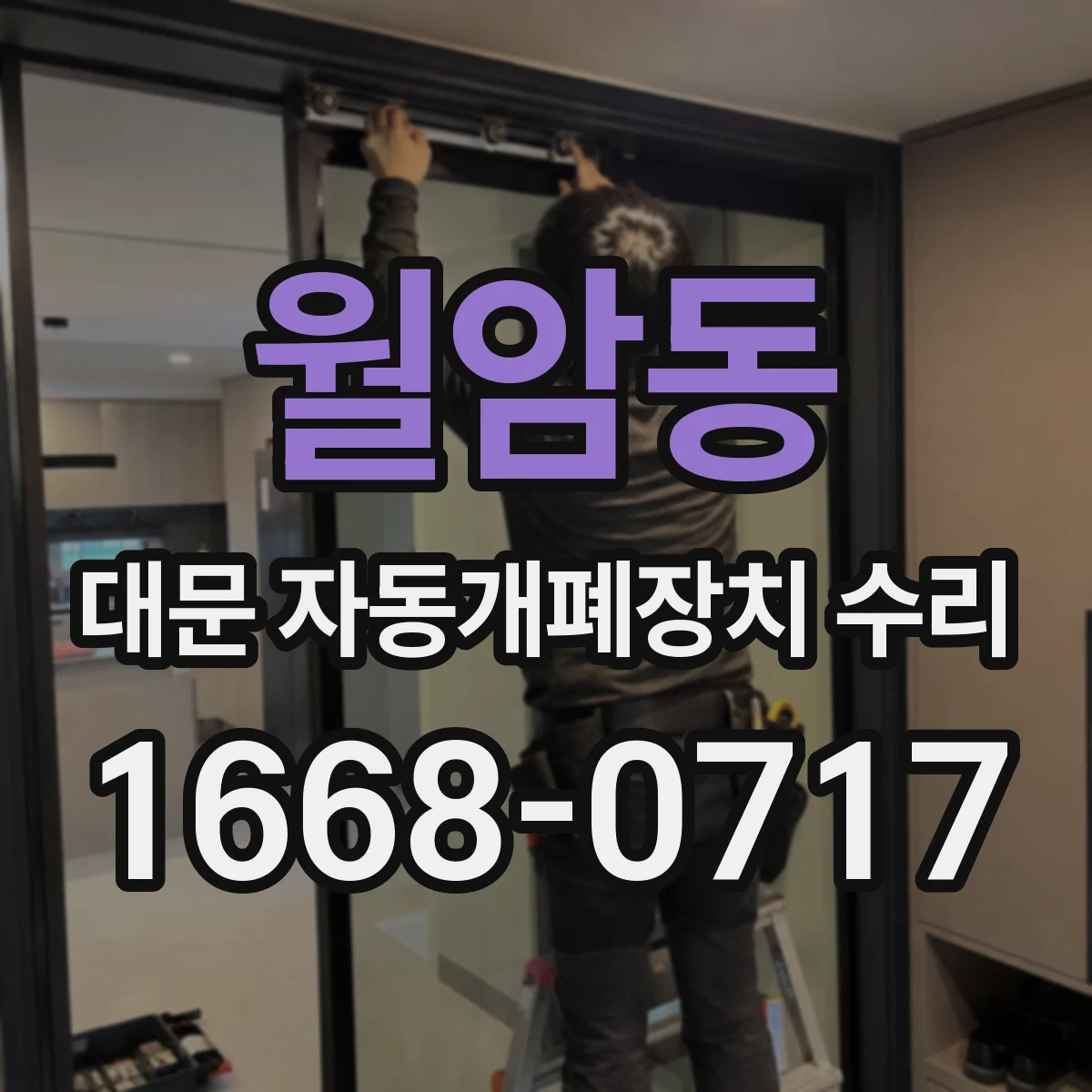 월암동 대문 자동개폐장치 수리