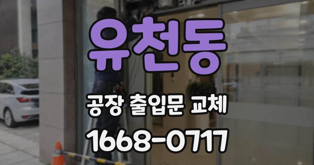 유천동 공장 출입문 교체