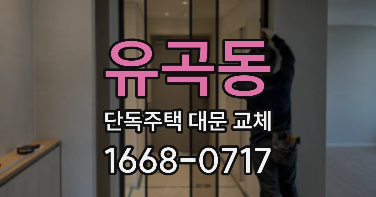 유곡동 단독주택 대문 교체