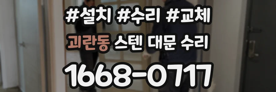 괴란동 스텐 대문 수리