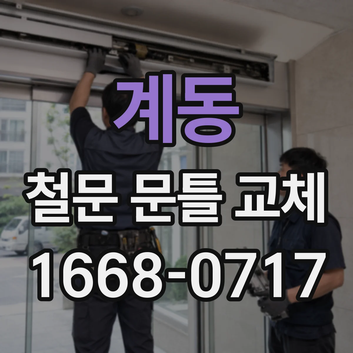 계동 철문 문틀 교체